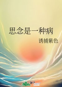 思念是一种病