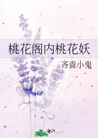 桃花閣內桃花妖