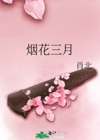 煙花三月