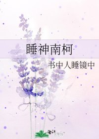 睡神南柯