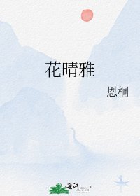 花晴雅