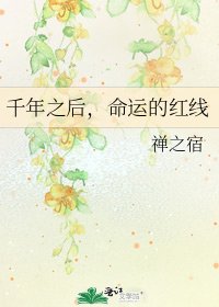 千年之後,命運的紅線