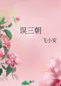 误三朝