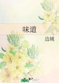 味道