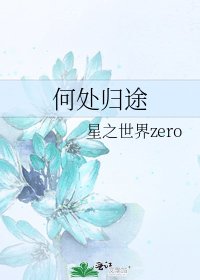 何处归途