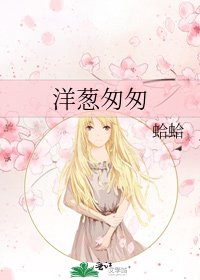 《洋葱匆匆》