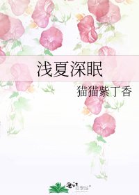 乾夏蹄眠