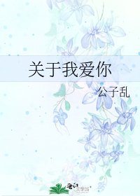 关于我爱你