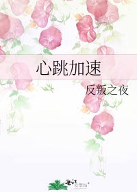 心跳加速
