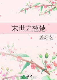 末世之翘楚