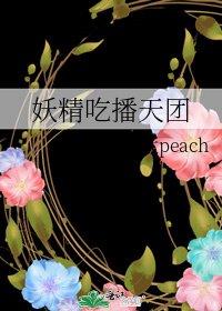 妖精吃播天團