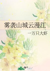 霧襲山城雲漫江