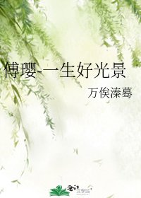 傅璎-一生好光景