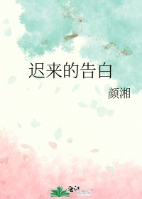迟来的告摆