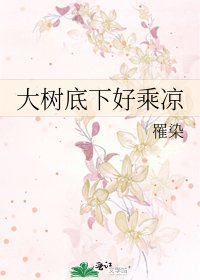 大树底下好乘凉