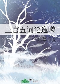 三言五词论逸曦