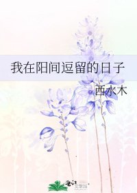 我在陽間顺留的应子