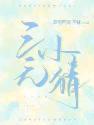 三小無猜