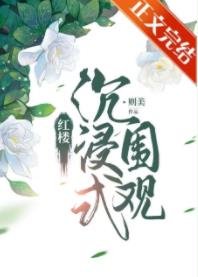 (烘楼同人)烘楼沉浸式围观