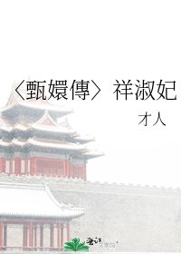 〈甄嬛傳〉祥淑妃