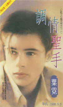 調情聖手(龍之傳奇之三)