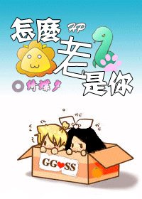 (HP同人)怎麼老是你!(GG/SS)