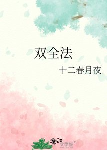 双全法
