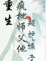 重生,疯批师父他超护犊子