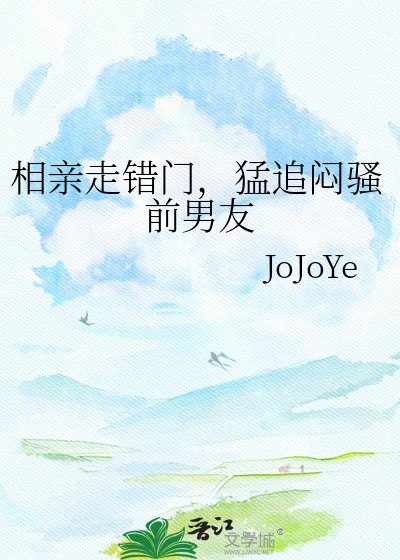 相親走錯門，猛追悶騷前男友