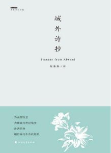 域外诗抄(出版书)