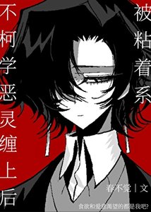 被粘著系不柯學惡靈纏上後
