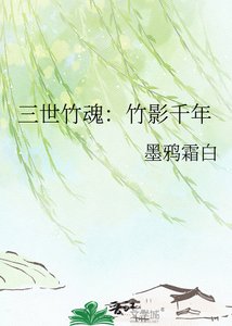 三世竹魂:竹影千年