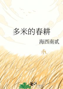 多米的春耕