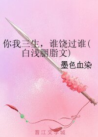 (GL/白淺胭脂同人)你我三生,誰饒過誰