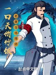 一口天價炒飯,老唐當場拜師
