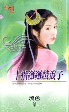 十指纤纤戏浪子(出版书)