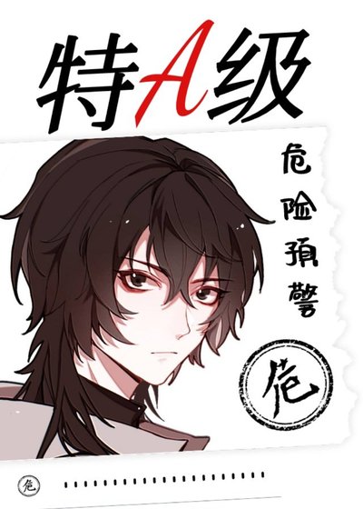 特A級危險預警