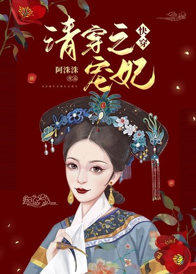 清穿之寵妃日常(快穿)