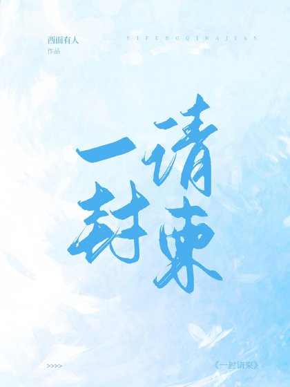 一封请柬