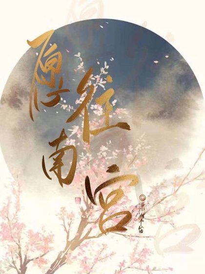 愿往南宫