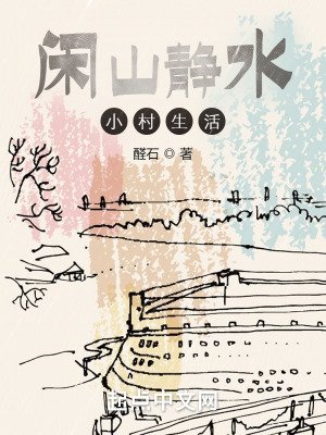 闲山静韧小村生活