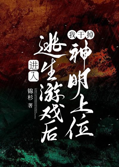 进入无限游戏后我干掉神明上位