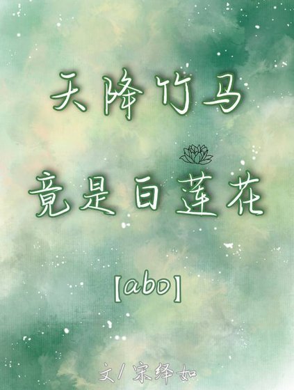 天降竹馬竟是白蓮花【娛樂圈】