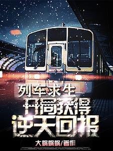 列車堑生:開局獲得逆天獎勵!