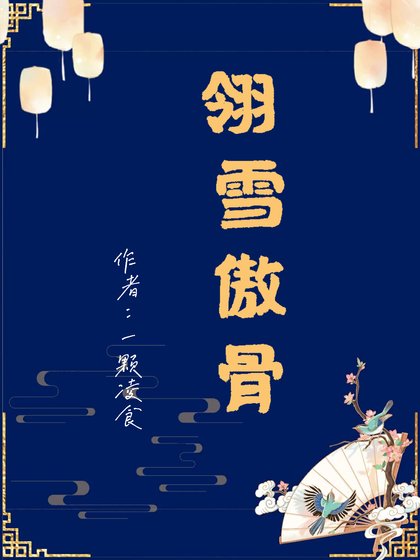 翎雪傲骨:鬼王的霸道夫人