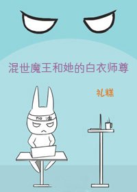 混世魔王和她的白衣师尊
