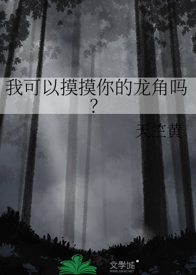 我可以摸摸你的龍角嗎?