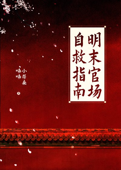 明末官場自救指南