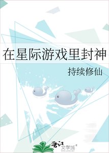 在星際遊戲裡封神