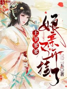 王爷爹爹,娘亲又开挂了/爹爹别慌,娘亲她有生死簿